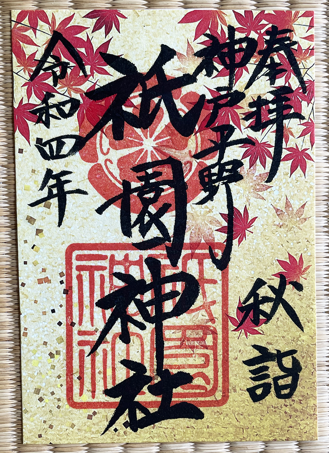 秋詣限定御朱印