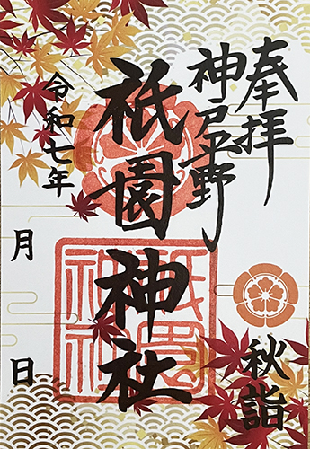 秋詣限定御朱印
