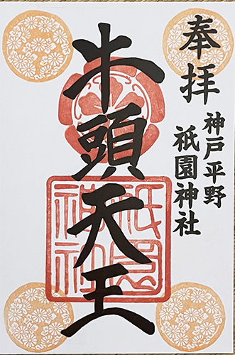 通常御朱印