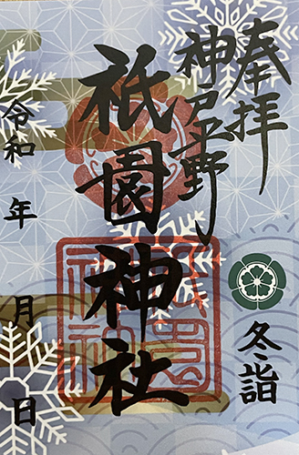 冬詣限定御朱印