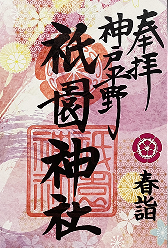 冬詣限定御朱印