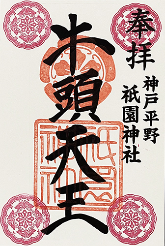 通常御朱印