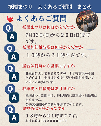 祇園祭よくある質問