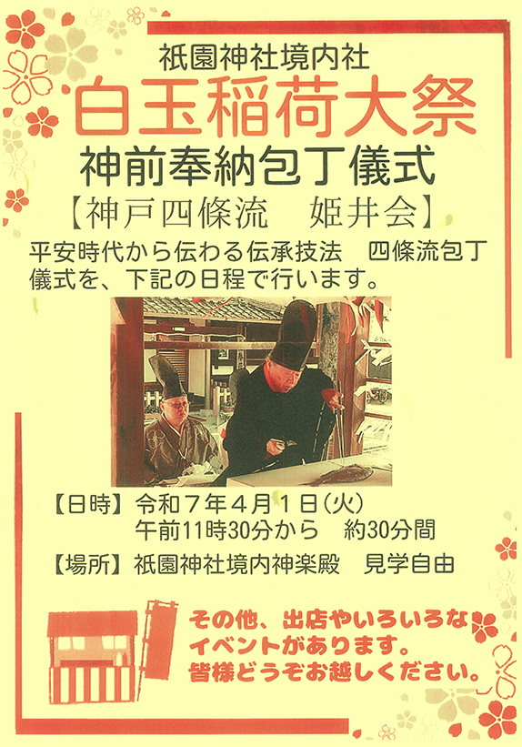 白玉稲荷祭ポスター
