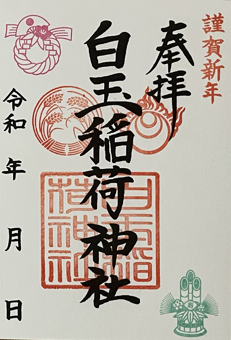 正月限定祗園神社御朱印