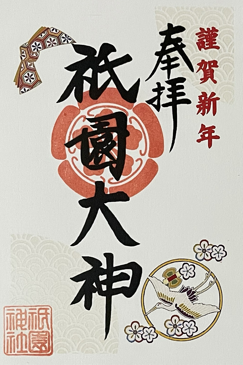 正月限定祗園神社御朱印