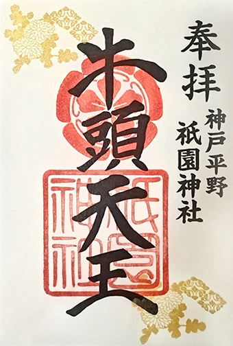 通常御朱印