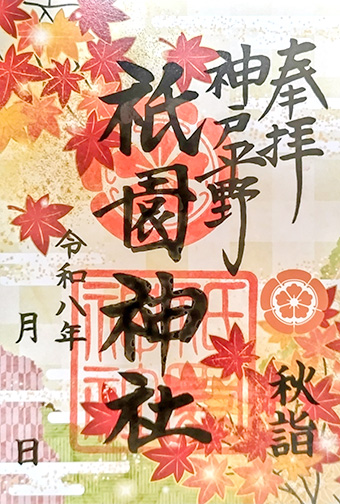 秋詣限定御朱印